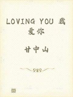 LOVING YOU 我爱你